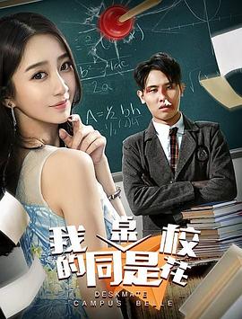 我的同桌是?；? class=