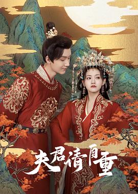 夫君，請自重