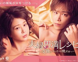 夫婦圓滿食譜～不交換嗎？僅此一晚～(全集)