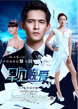 早見，晚愛