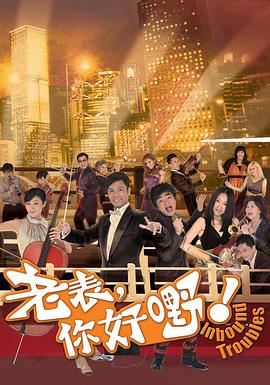 老表，你好嘢！國(guó)語(yǔ)(全集)