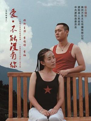 愛，不能沒有你