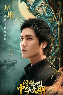 閃耀吧！中華文明