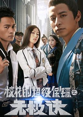 ?；ǖ某?jí)保鏢之無(wú)極訣
