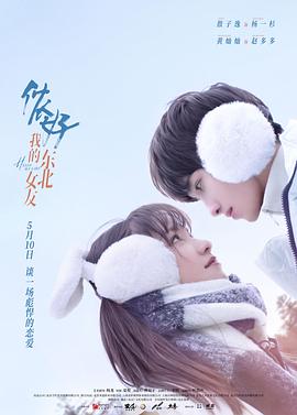 儂好，我的東北女友(全集)