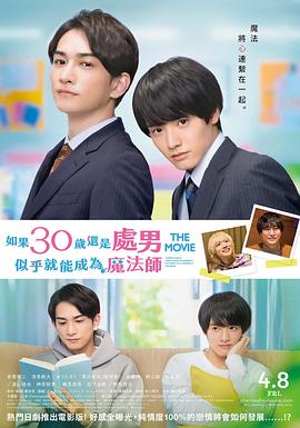 櫻桃魔法THE MOVIE～如果30歲還是處男，似乎就會(huì)成為魔法師?