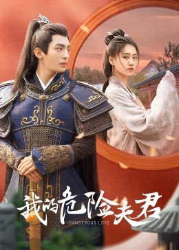 我的危險夫君(全集)
