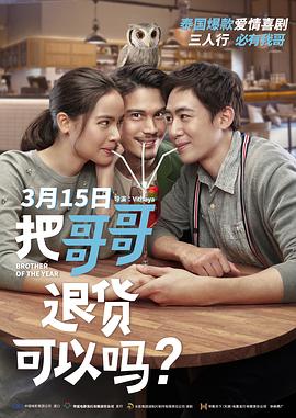 把哥哥退貨可以嗎？