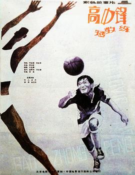 高中鋒，矮教練