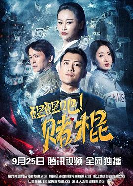 醒醒吧！賭棍