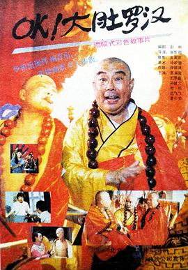 OK！大肚羅漢
