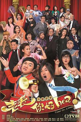老表，你好Hea！國(guó)語(yǔ)(全集)