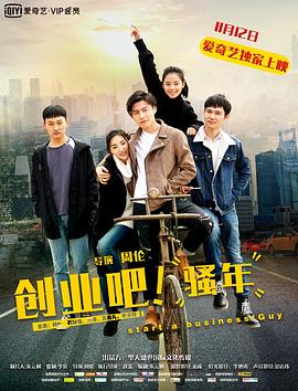 創(chuàng)業(yè)吧，騷年