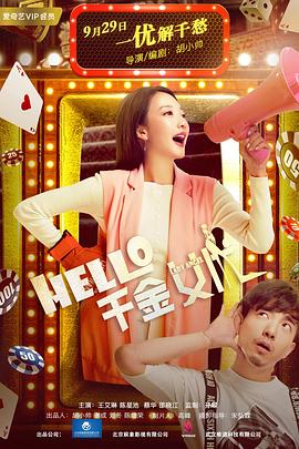 Hello！千金女優(yōu)