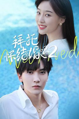 拜托，快結(jié)婚吧！第二季(全集)