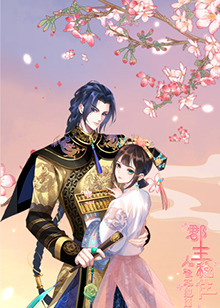 郡主穩(wěn)住，人設(shè)不能崩(全集)