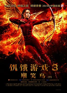 饑餓游戲3：嘲笑鳥(niǎo)(上)