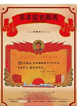 求求你，表揚我