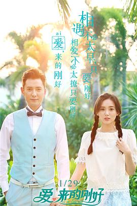 愛，來的剛好(全集)