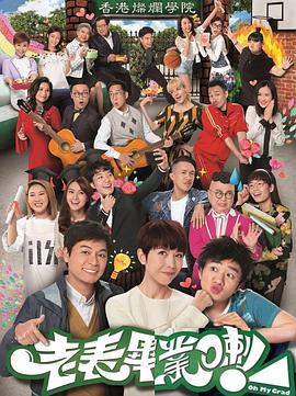 老表，畢業(yè)啦！粵語(全集)