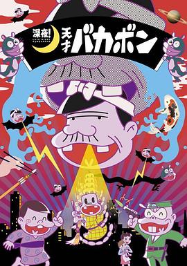 深夜！天才傻鵬(全集)