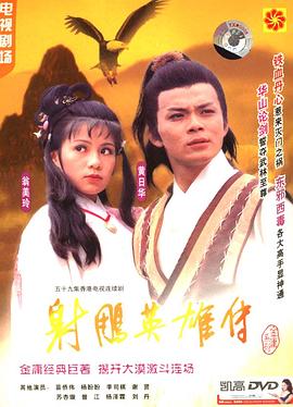 射雕英雄傳國(guó)語1983(全集)
