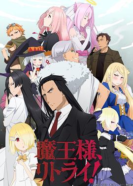 重來吧，魔王大人！(全集)