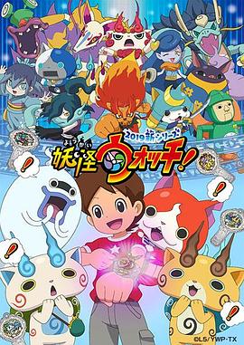 妖怪手表！2019(全集)