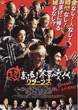 超高速！參勤交代歸來