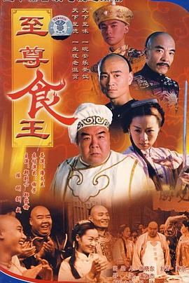 至尊食王國(guó)語(全集)
