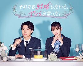 盡管如此，他們還是說想結(jié)婚(全集)