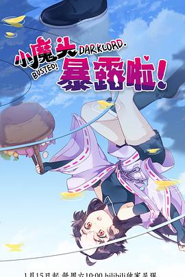 小魔頭暴露啦！(全集)