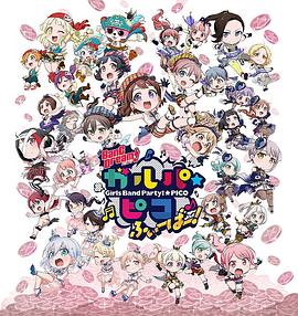 BanG Dream! 少女樂(lè)團(tuán)派對(duì) PICO Fever！(全集)
