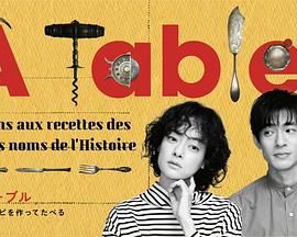à Table！~跟著古代食譜學(xué)做菜(全集)