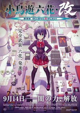 小鳥游六花·改 劇場版 中二病也要談戀愛！