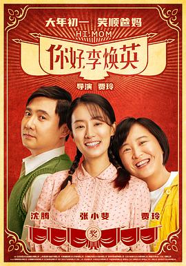 你好，李煥英