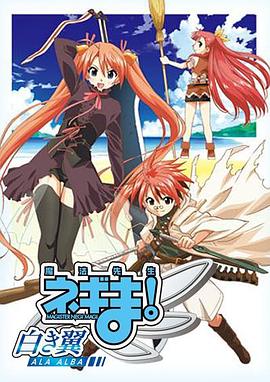 魔法先生 涅吉！～白翼 ALA ALBA～(全集)