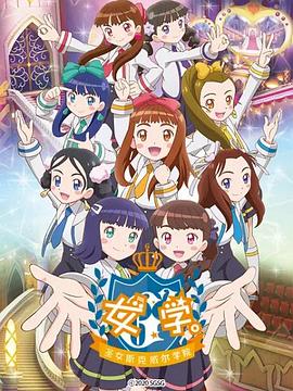 女學(xué)?！ヅ箍送枌W(xué)院～(全集)