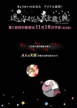 境界的彼方 偶像裁判！～即使迷茫也要裁決之人～(全集)