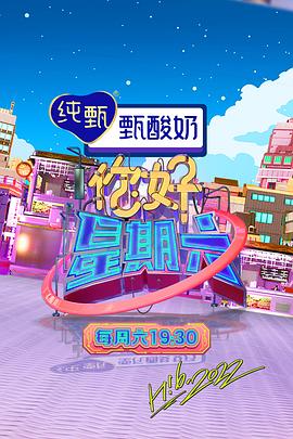 你好，星期六(全集)