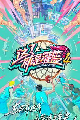 這！就是灌籃第四季(全集)