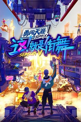 這！就是街舞第五季(全集)