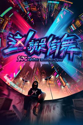 這！就是街舞第一季(全集)