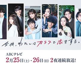 今夜、我用身體戀愛(ài)。第二季(全集)