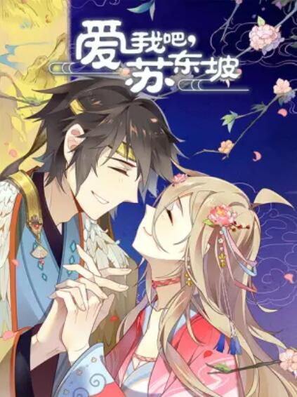 愛(ài)我吧，蘇大人 動(dòng)態(tài)漫(全集)