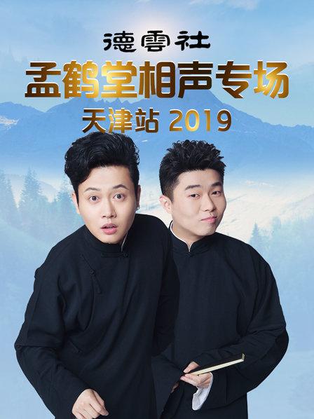 德云社孟鶴堂相聲專(zhuān)場(chǎng)天津站2019(全集)