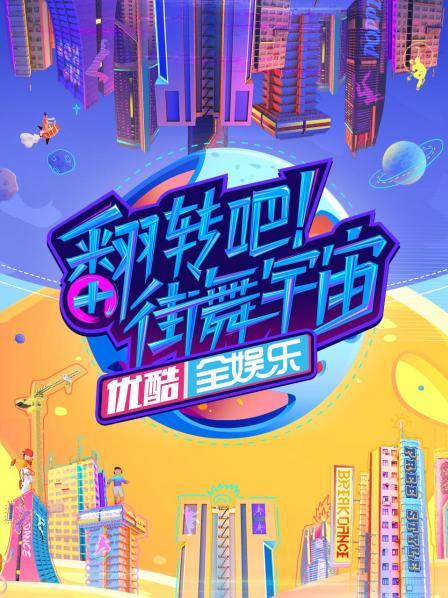 翻轉(zhuǎn)吧！街舞宇宙(全集)