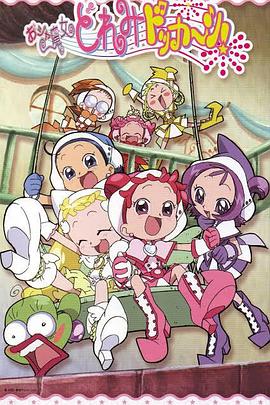 小魔女DoReMi 大合奏！(全集)