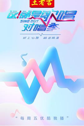 這！就是歌唱·對(duì)唱季(全集)