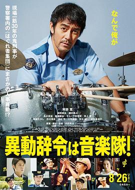 調(diào)職到樂隊(duì)！